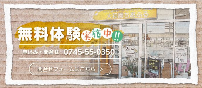 無料体験実施中 お問合せはこちら