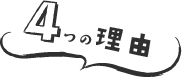 4つの理由