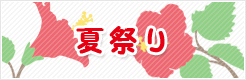 夏祭り