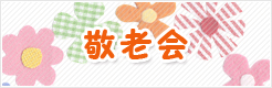 敬老会