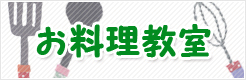 お料理教室