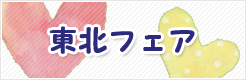 東北フェア