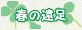 春の遠足