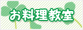 お料理教室