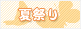 夏祭り