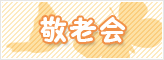 敬老会