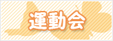運動会