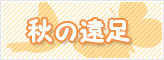 秋の遠足