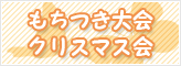 もちつき大会・クリスマス会