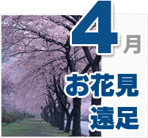 4月のイベント