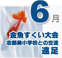 6月のイベント