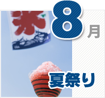 8月のイベント