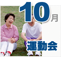10月のイベント
