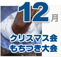 12月のイベント