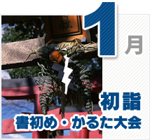 1月のイベント