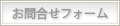 お問合せ