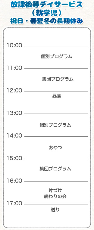 放課後等デイサービス祝日時間割