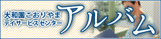 大和園こおりやまアルバム