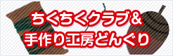 ちくちくクラブ・手作り工房どんぐり