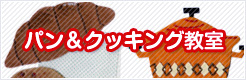 パン＆クッキング教室