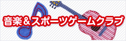 音楽＆スポーツゲームクラブ