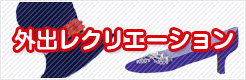 外出レクリエーション