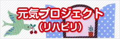 元気プロジェクト