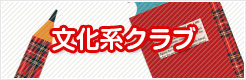 文化系クラブ