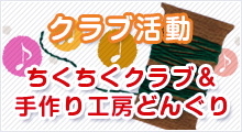 クラブ活動ちくちくクラブ