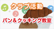 クラブ活動クッキング教室