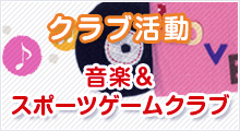 クラブ活動音楽スポーツ