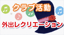 クラブ活動外出レクリエーション