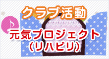 クラブ活動元気プロジェクト