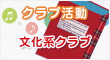 クラブ活動文化系クラブ