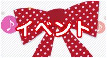 イベント