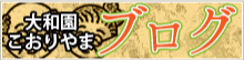 大和園こおりやまブログ