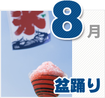 8月のイベント