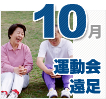 10月のイベント