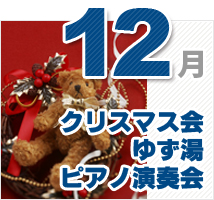 12月のイベント