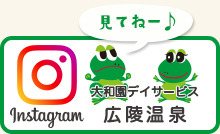 大和園デイサービスセンター　インスタグラム