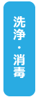 洗浄・消毒
