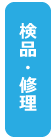 検品・修理