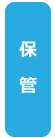 保管