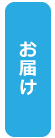 お届け