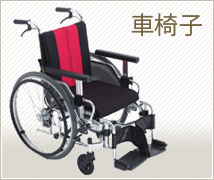 車椅子