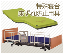 特殊寝台,床ずれ防止用具