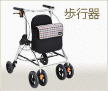 歩行器