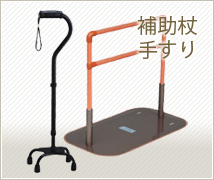 補助杖,手すり