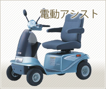 電動アシスト