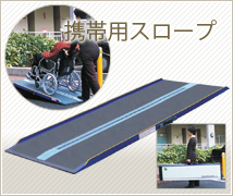携帯用スロープ